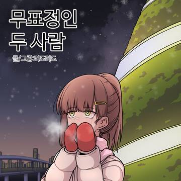 무표정인 두 사람 - 크리스마스 편