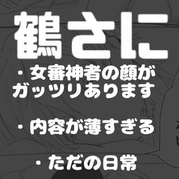 鶴さに3