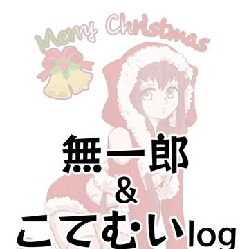 【鬼滅】こてむいlog詰め