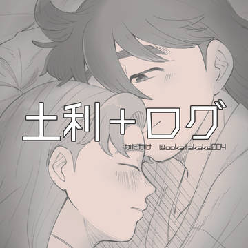 土利＋ログ