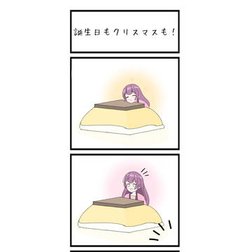 誕生日もクリスマスも!