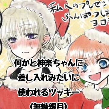 無糖クリスマス銀月