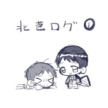 北芭ログ1