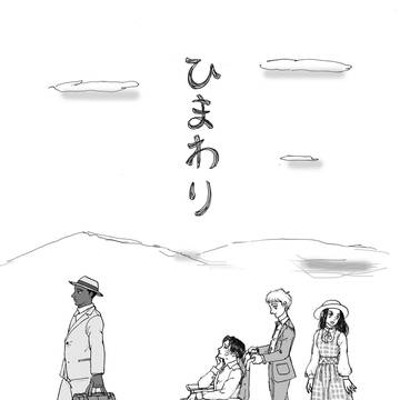 【兵長誕記念WEB再録】2025/10/13無配「ひまわり」