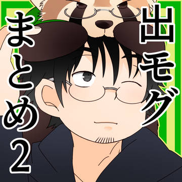 出モグまとめ2。