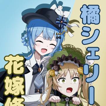【C107】橘シェリーの花嫁修業