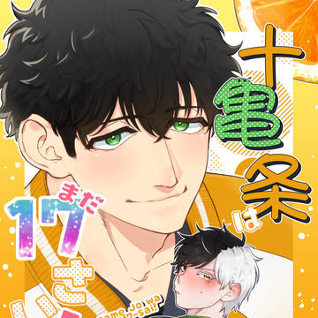 【新刊サンプル】十♡亀♡条はまだ17歳!【かめさく】