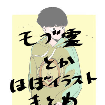 モブ霊とか①