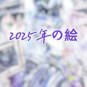 2025の江戸彡