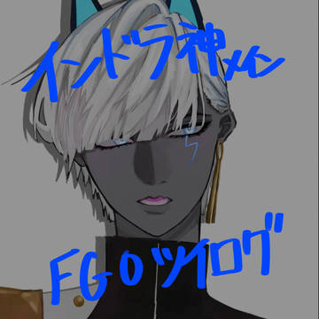 FGOツイログ
