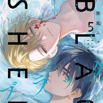 ブラックシープ第5巻発売