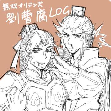 劉曹まとめ