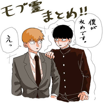 モブ霊まとめ
