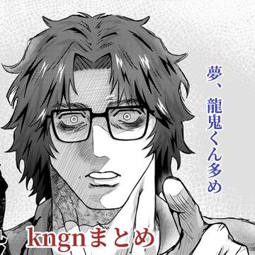 kngnまとめ(夢)