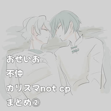 おせいお含カリスマまとめログ②