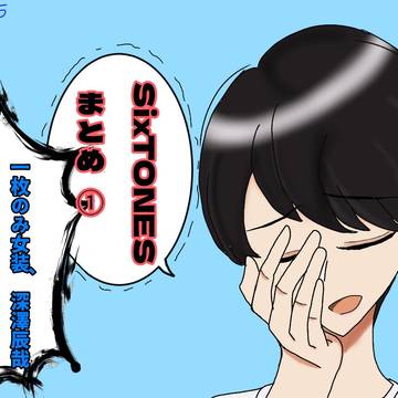 SixTONESまとめ1