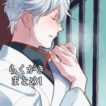 らくがきまとめ1