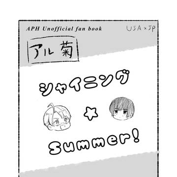 アル菊無配