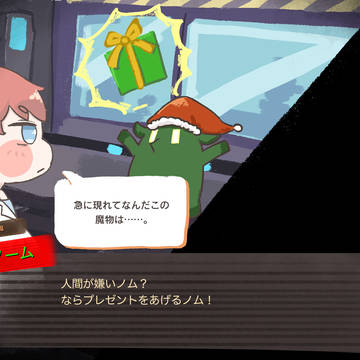 もちほっぺとクリスマスの怪物