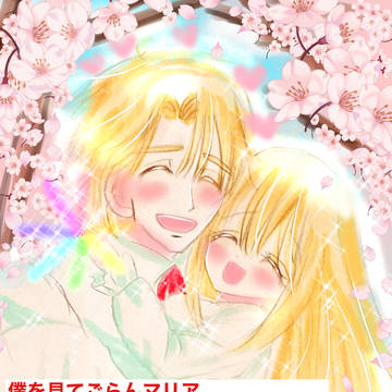 永遠の誓い