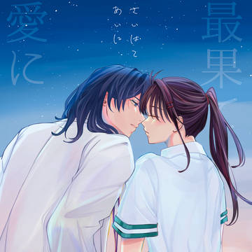 【web再録】草鈴　最果て愛に