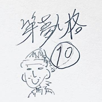 第夢人格⑩
