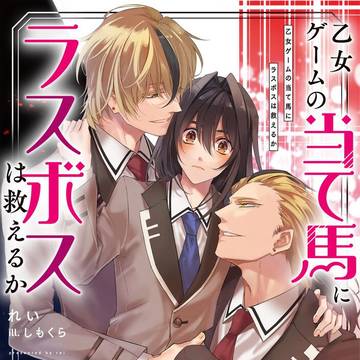 【お知らせ】乙女ゲームの当て馬にラスボスは救えるか