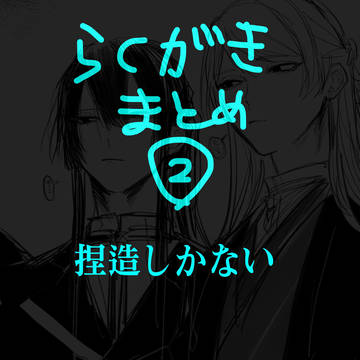 らくがきまとめ②