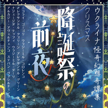 降誕祭の前夜