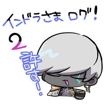 インドラさまログ2