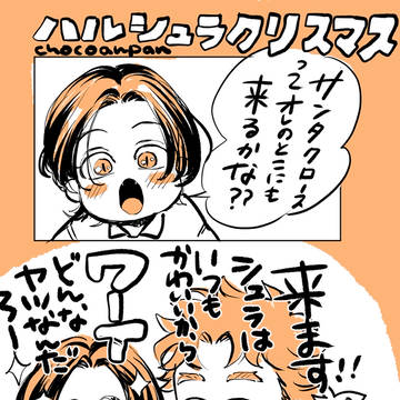 【創作BL】ハルシュラのクリスマス