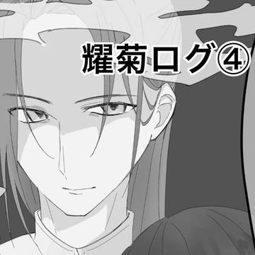 耀菊ログ④