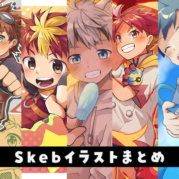 Skebイラストまとめ