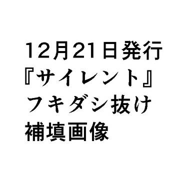 【お詫び】サイレント
