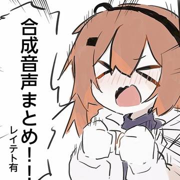ついったー合成音声まとめ