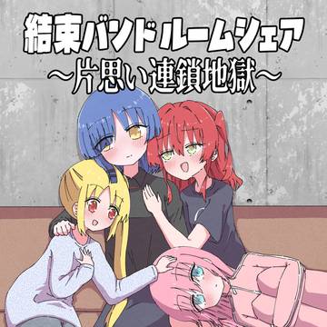 【C107新刊】結束バンドルームシェア～片思い連鎖地獄～サンプル