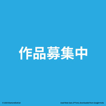 作品募集中