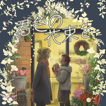 煉炭「君色の花束を」web再録