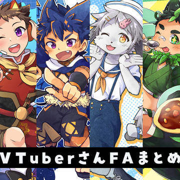 VTuberさんFAまとめ
