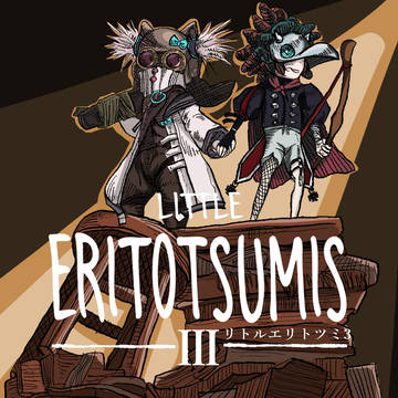 リトルエリトツミ3