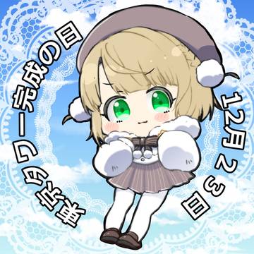 12/23日は東京タワー竣工日