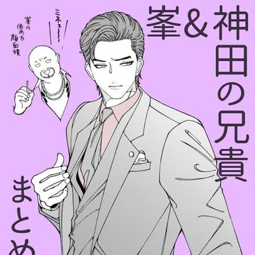 峯&神田の兄貴まとめ