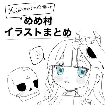 めめ村イラストまとめ