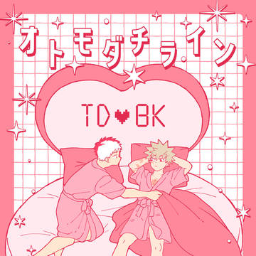 【1/11新刊】オトモダチライン