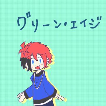 グリーンエイジ