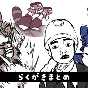 らくがきまとめ