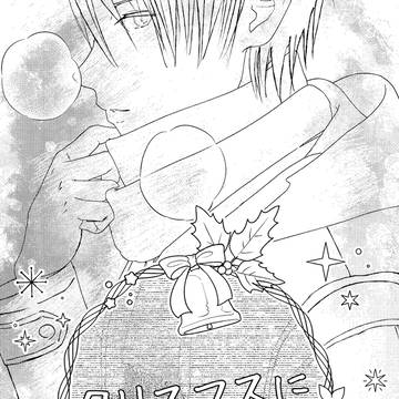 【再録】クリスマスに会うなら