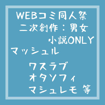 【WEBコミ同人祭】つれづれ屋。【マッシュル男女カプ】