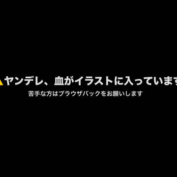 ヤンデレ男子