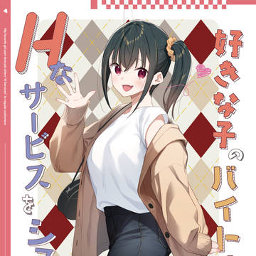 C107新刊「好きな子のバイト先がHなサービスをシている5」